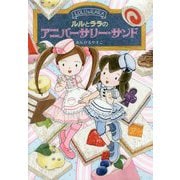 ルルとララのアニバーサリー・サンド(おはなしトントン〈61〉) [全集叢書]