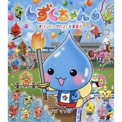 しずくちゃん〈30〉オリンピックだよ!全員集合 [絵本]
