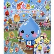しずくちゃん〈30〉オリンピックだよ!全員集合 [絵本]