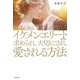 何歳からでも、誰もが憧れるイケメンエリートから求められ、大切にされ、愛される方法 [単行本]