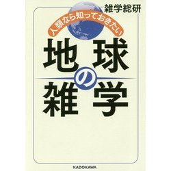 人類なら知っておきたい地球の雑学(中経の文庫) [文庫]