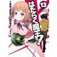 はたらく魔王さま！（13）（電撃コミックス） [コミック]