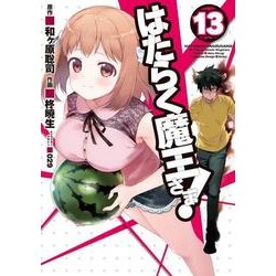 はたらく魔王さま！（13）（電撃コミックス） [コミック]