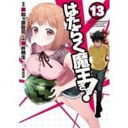 はたらく魔王さま！（13）（電撃コミックス） [コミック]