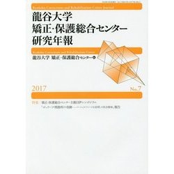 龍谷大学矯正・保護総合センター研究年報〈2017 No.7〉特集 矯正・保護総合センター主催日伊シンポジウム「ボッラーテ刑務所の奇跡―ソーシャルファームを活用した社会復帰」報告 [単行本]