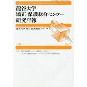 龍谷大学矯正・保護総合センター研究年報〈2017 No.7〉特集 矯正・保護総合センター主催日伊シンポジウム「ボッラーテ刑務所の奇跡―ソーシャルファームを活用した社会復帰」報告 [単行本]