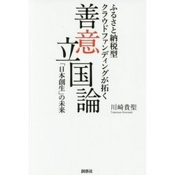 善意立国論―ふるさと納税型クラウドファンディングが拓く「日本創生」の未来 [単行本]