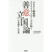 善意立国論―ふるさと納税型クラウドファンディングが拓く「日本創生」の未来 [単行本]
