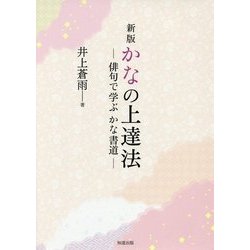 かなの上達法―俳句で学ぶかな書道 新版 [全集叢書]