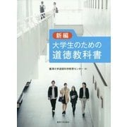 新編 大学生のための道徳教科書 [単行本]