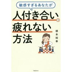 敏感すぎるあなたが人付き合いで疲れない方法 [単行本]