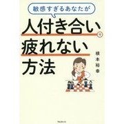 敏感すぎるあなたが人付き合いで疲れない方法 [単行本]