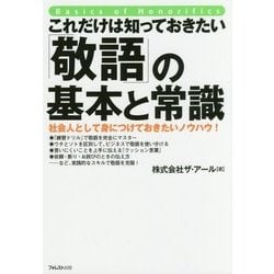これだけは知っておきたい「敬語」の基本と常識 [単行本]