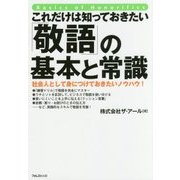 これだけは知っておきたい「敬語」の基本と常識 [単行本]