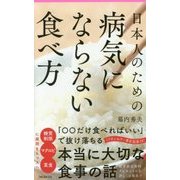 日本人のための病気にならない食べ方(フォレスト2545新書) [新書]