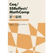Coq/SSReflect/MathCompによる定理証明―フリーソフトではじめる数学の形式化 [単行本]