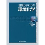 基礎からわかる環境化学(物質工学入門シリーズ) [全集叢書]