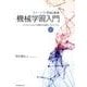 フリーソフトではじめる機械学習入門(第2版)－Python/Wekaで実践する理論とアルゴリズム [単行本]
