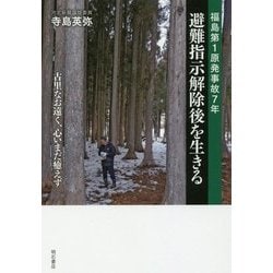 福島第1原発事故7年 避難指示解除後を生きる―古里なお遠く、心いまだ癒えず [単行本]