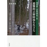 福島第1原発事故7年 避難指示解除後を生きる―古里なお遠く、心いまだ癒えず [単行本]