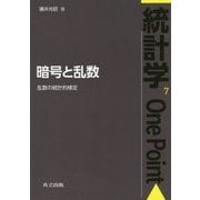 暗号と乱数―乱数の統計的検定(統計学One Point〈7〉) [全集叢書]