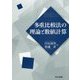 多重比較法の理論と数値計算 [単行本]