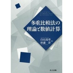 多重比較法の理論と数値計算 [単行本]