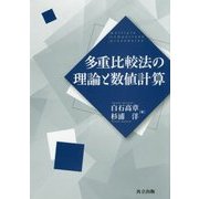 多重比較法の理論と数値計算 [単行本]