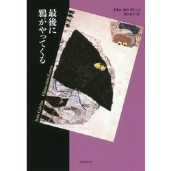 ヨドバシ.com - 最後に鴉がやってくる(短篇小説の快楽) [単行本] 通販