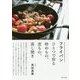 フライパンひとつで作る炒めもの、煮もの、蒸し焼き [単行本]