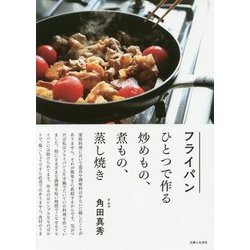 フライパンひとつで作る炒めもの、煮もの、蒸し焼き [単行本]