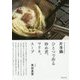 片手鍋ひとつで作る炒め煮、マリネ、スープ [単行本]