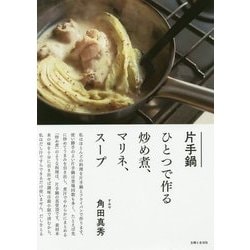 片手鍋ひとつで作る炒め煮、マリネ、スープ [単行本]