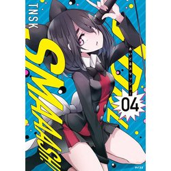 あいどるスマッシュ! 4（サイコミ） [コミック]