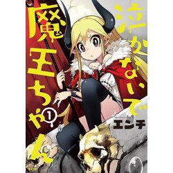 泣かないで魔王ちゃん 1（サイコミ） [コミック]