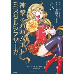 ヨドバシ Com 神撃のバハムートミスタルシアサーガ Vol 3 サイコミ コミック 通販 全品無料配達