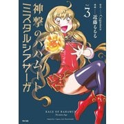 神撃のバハムートミスタルシアサーガ Vol.3（サイコミ） [コミック]