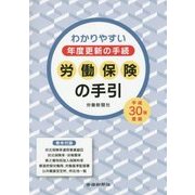 労働保険の手引〈平成30年度版〉―わかりやすい年度更新の手続 [単行本]