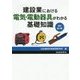 建設業における電気・電動器具がわかる基礎知識 改訂第3版 [単行本]