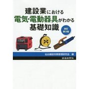建設業における電気・電動器具がわかる基礎知識 改訂第3版 [単行本]