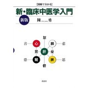新・臨床中医学入門 [単行本]
