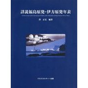 詳説福島原発・伊方原発年表 [事典辞典]