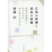 広島の被爆と福島の被曝―両者は本質的に同じものか似て非なるものか [単行本]