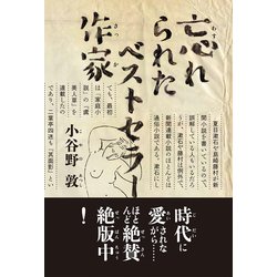 忘れられたベストセラー作家 [単行本]
