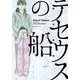 テセウスの船 3（モーニングKC） [コミック]