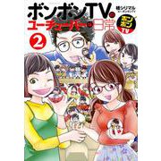ボンボンTVのユーチューバーな日常（2）(KCデラックス) [コミック]