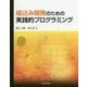 組込み開発のための実践的プログラミング [単行本]