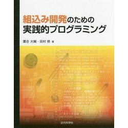 ヨドバシ.com - 組込み開発のための実践的プログラミング [単行本