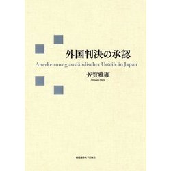 外国判決の承認 [単行本]