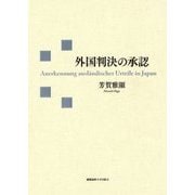 外国判決の承認 [単行本]